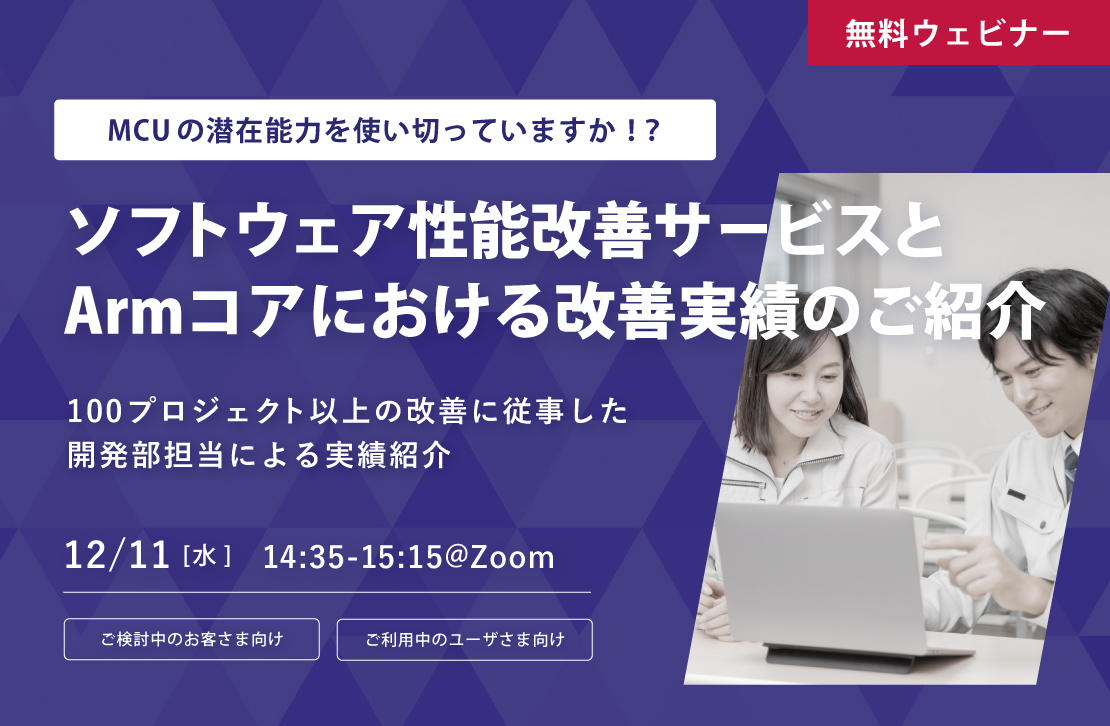 【ウェビナー】ソフトウェア性能改善サービスとArmコアにおける改善実績のご紹介