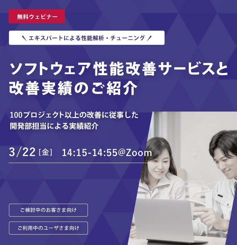 【ウェビナー】ソフトウェア性能改善サービスと改善実績のご紹介