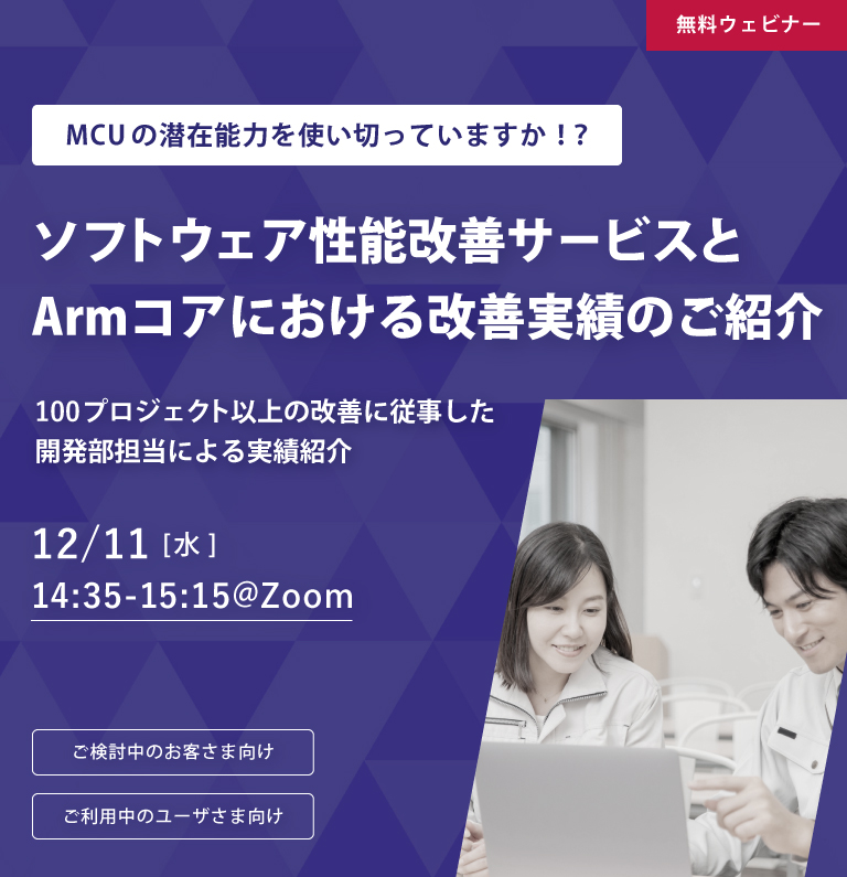 【ウェビナー】ソフトウェア性能改善サービスとArmコアにおける改善実績のご紹介