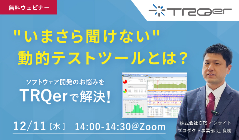 ソフトウェア開発のお悩みをTRQerで解決セミナー