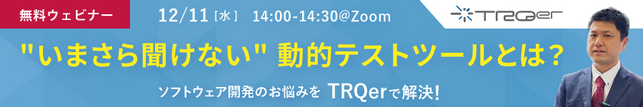 ソフトウェア開発のお悩みをTRQerで解決セミナー