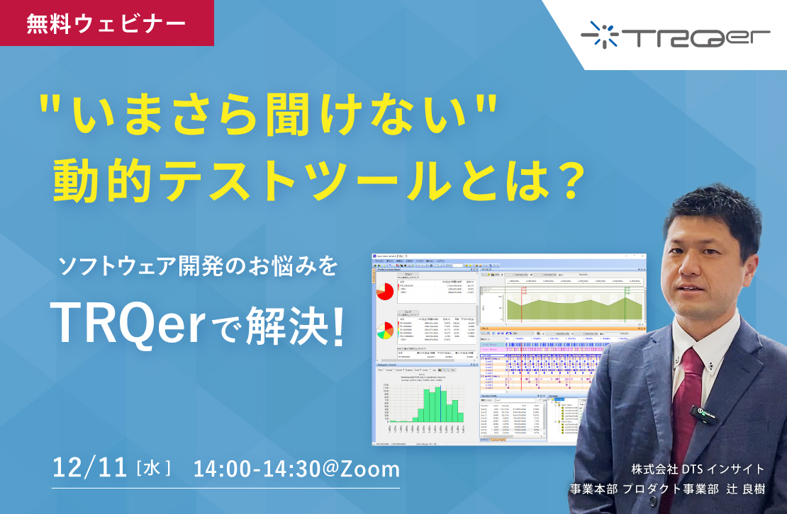 【ウェビナー】ソフトウェア開発のお悩みTRQerで解決