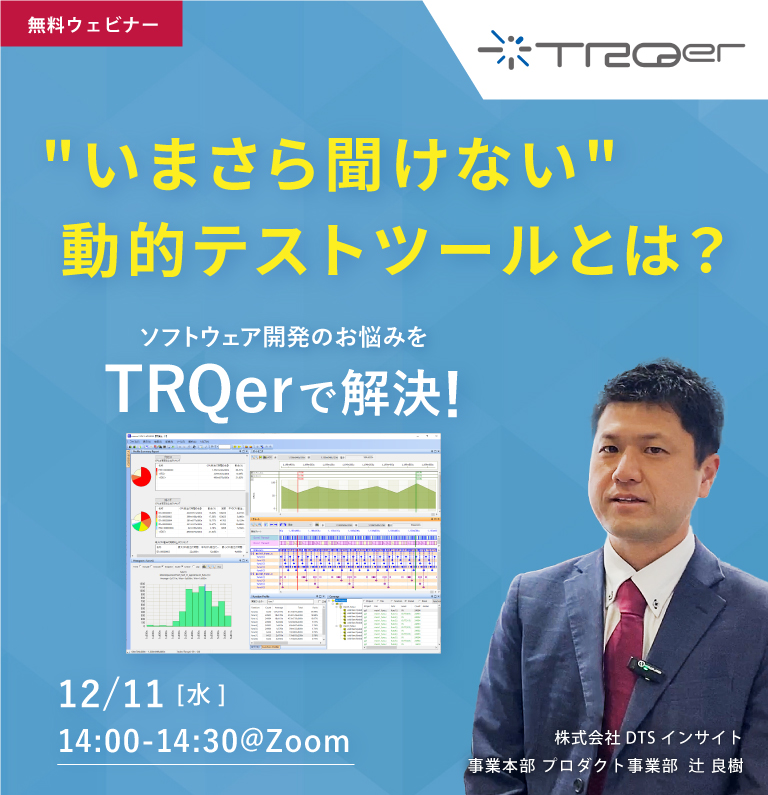 【ウェビナー】ソフトウェア開発のお悩みTRQerで解決