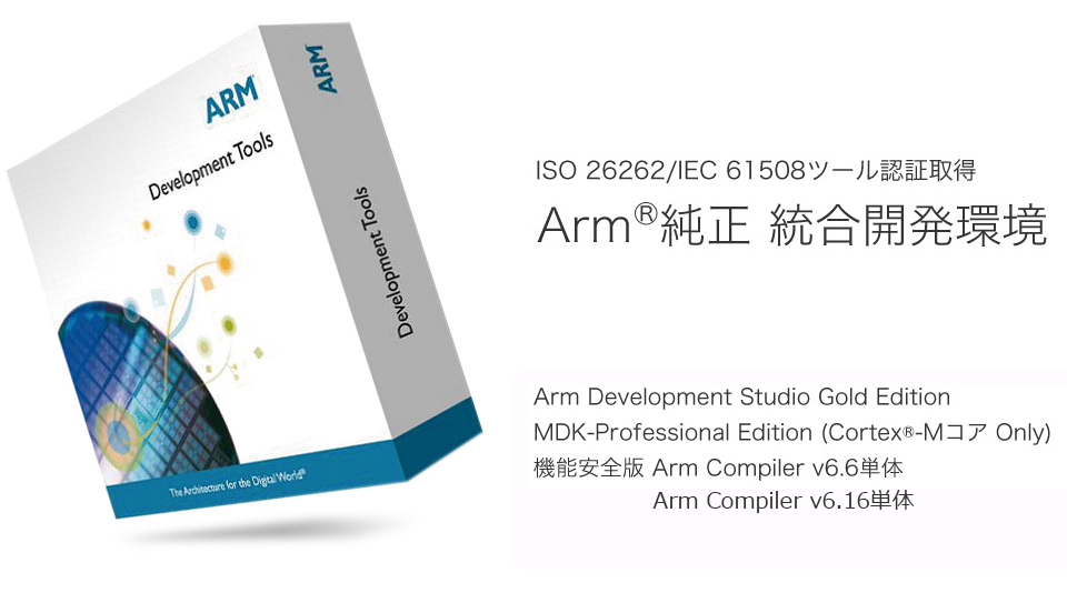 ISO 26262/IEC 61508ツール認証取得 Arm純正 総合開発環境