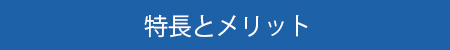 特長とメリット