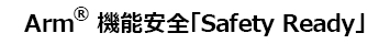 機能安全ランタイムシステム FuSa RTS