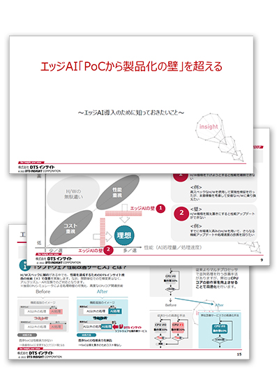 当社セミナー「エッジAI「PoCから製品化の壁」を超える」の講演資料