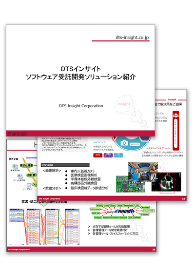 ソフトウェア受託開発ソリューション紹介