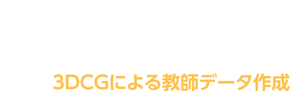 画像AI向け教師データ作成サービス 3DCGによる教師データ作成