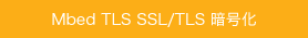 Mbed TLS SSL/TLS 暗号化