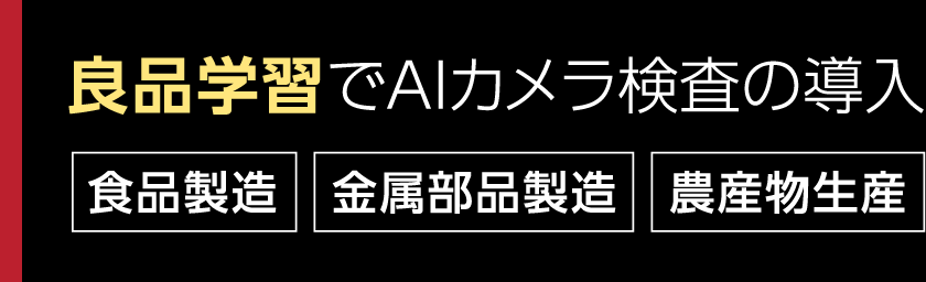 良品学習でAIカメラ検査の導入