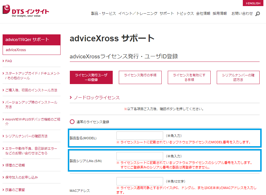 ライセンス発行の手順 | adviceXross サポート | adviceサポート